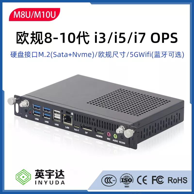 M8U-8/10代欧规OPS电脑主机I5-8265U/I7-8565U/I5-10210U/I7-10510U低功耗小电脑主机