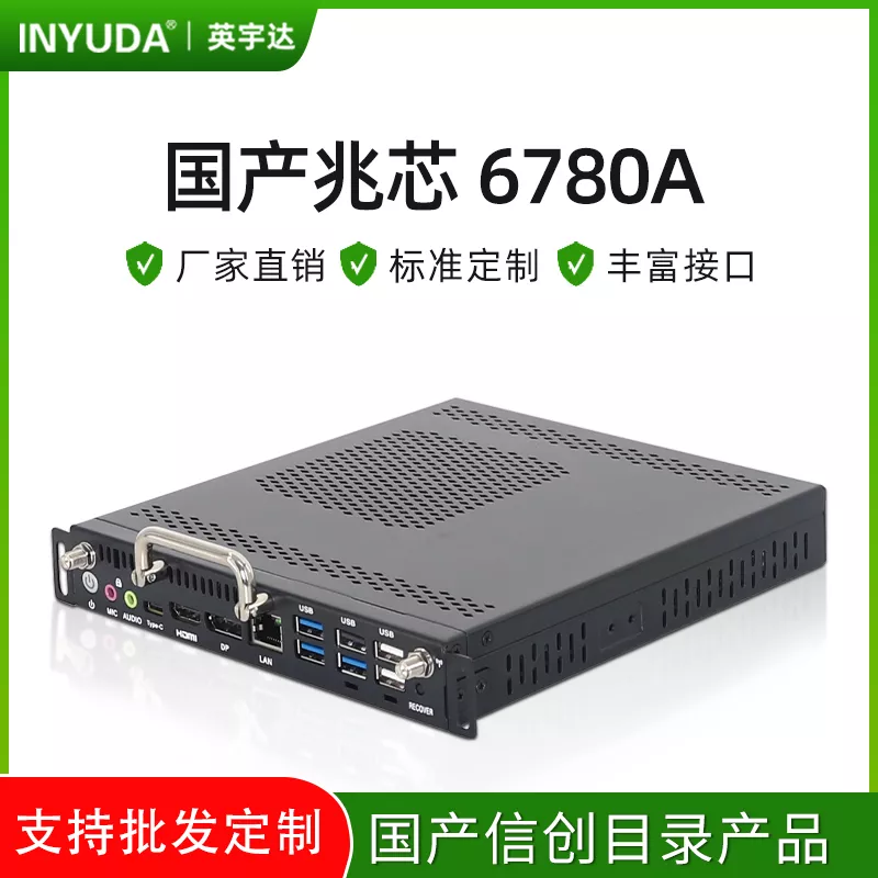 国产OPS电脑兆芯6780A
