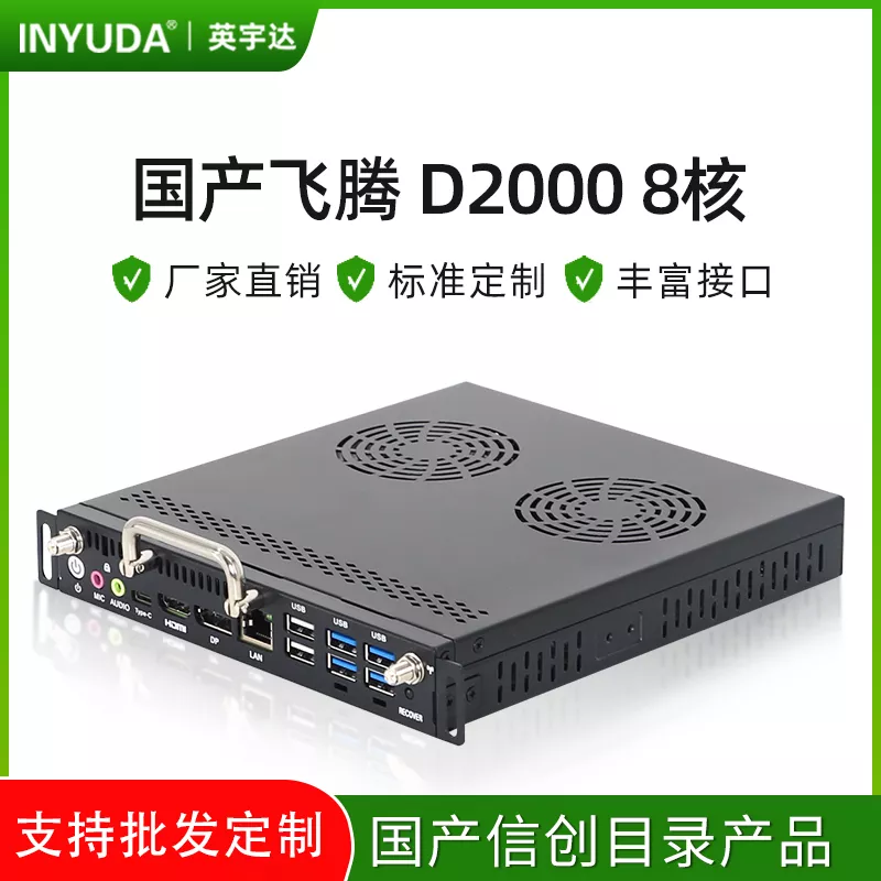 飞腾D2000国产ops电脑  CPU型号FT-D2000/8核